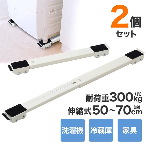 伸縮範囲：50〜70cm耐荷重：300kg高さ：3.5cm重量：約0.6kg※ストッパーは一時止めとしてご使用ください。重量や大きさなどにより完全には停止しない可能性がございます。洗濯機台 キャスター付き 洗濯機置き台 滑り止め 洗濯機スラ...