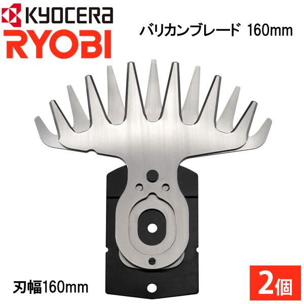 RYOBI AB-1610 芝刈り機 160mm 2個セット リョービ（RYOBI） バリカンブレード 160mm 2個 替え刃 交換用