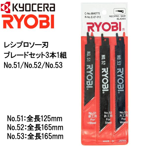 他サイト： レシプロソー用 替刃 3本セット レシプロソー No.51 No.52 No.53 軟鋼 アルミ 切断 レシプロソー刃 替え刃 ブレード 切断 交換用 部品 パーツ リョービの商品画像