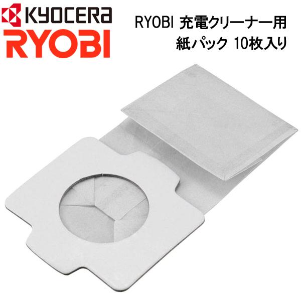 リョービ 紙パック 10枚入り 充電クリーナー用 6076447