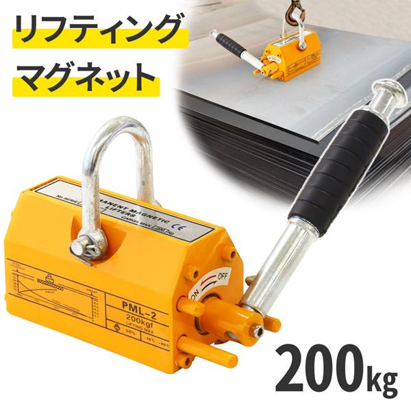 リフティングマグネット 200kg リフマグ 永久磁石 リフティング リフティングマグネット 200kg リフマグ 永久磁石 リフティング