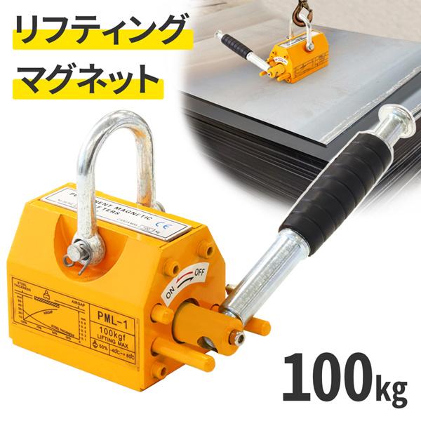 リフティングマグネット 100kg リフマグ 永久磁石 リフティング リフティングマグネット 100kg リフマグ 永久磁石 リフティング