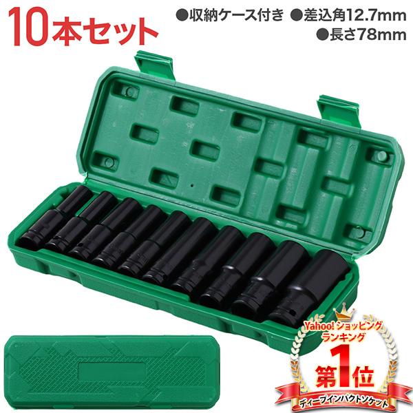 ◎専用 ディープインパクト ７枚セット◎ ディープソケット セット 10本セット 1/2 12.7mm インパクト