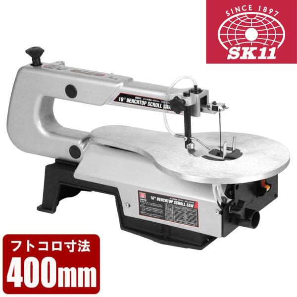 糸ノコ 電動 糸ノコ盤 卓上糸鋸盤 糸鋸 フトコロ 400mm テーブル SSC