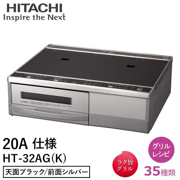 日立 IHクッキングヒーター 200V 50/60Hz HT-32AG-