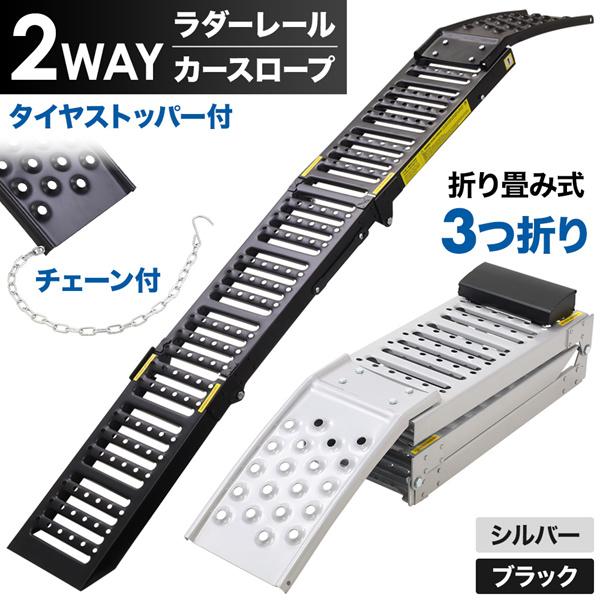 3つ折りでコンパクトラダーレールは3つ折りでコンパクトになるので、持ち運び、収納に便利です。2WAY仕様     伸ばせばラダーレールに折りたたんでタイヤストッパーを取り付けるとカースロープとしてご使用いただけます。ラダーレールとしてご使用...