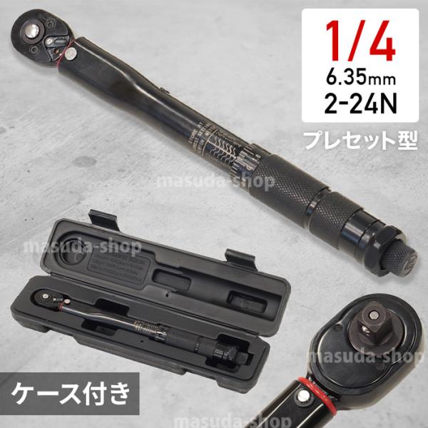 トルクレンチ 1/4 自動車 タイヤ交換 1/2インチ 6.35mm プレセット型 プレセット 車 工具 2-24N・m バイク タイヤ 交換