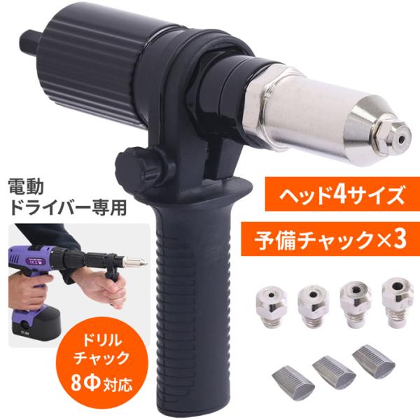 電動ドライバーがリベッターにお手持ちの電動ドライバーに装着するだけで、電動リベッターとしてご使用いただけます。※電動ドライバーは付属しません。対応規格ドリルチャック8Φに対応しております。（六角軸）4サイズのリベットヘッド対応リベットヘッド...