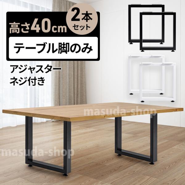 ローテーブルやベンチ用に高さ40cmのアイアンレッグ。2本セットのため天板を用意すればお手軽にDIYが可能です。落ち着きのあるマットな質感表面の塗装はマット仕様。ガタつき防止アジャスター付きサイズ：(約)幅10cm×奥行36cm×高さ40c...