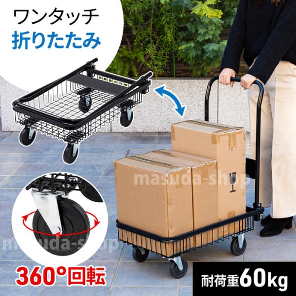 運搬に便利なバスケット台車バスケットのフチが荷物の揺れをフォローするので、荷崩れや飛び出しを防ぎます。持ち手部分は折りたたみ可能なので、コンパクトに収納できます。【商品詳細】サイズ：42×66.5×87.5cm重量：6.55kg耐荷重：60...