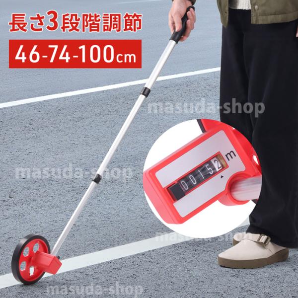 車輪が動いた長さを測る計測機器です。一般的に車輪の付いたデバイスであり、測定したい距離を測定対象の地表に沿って車輪を転がして計測します。【商品詳細】サイズ：14×10×46〜100cm重量：0.4kgロードメジャー 距離測定器 ロードカウン...