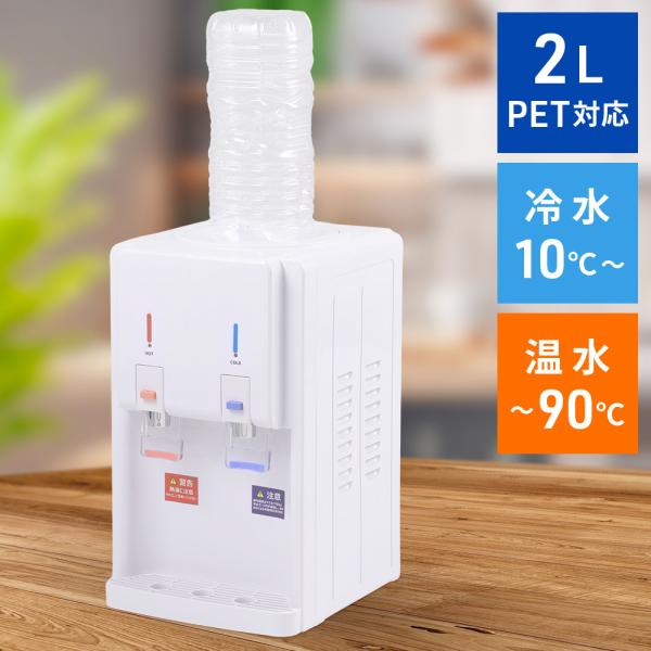 ウォーターサーバー 卓上 ペットボトル 本体のみ 2L用 水 冷水機