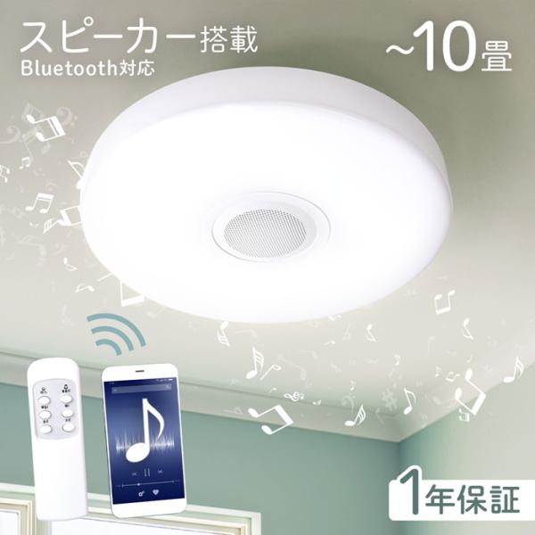 新品未使用 LEDシーリングライト 約8畳用 シーリングライト LED 6畳 8畳 10畳 Bluetooth ワイヤレススピーカー