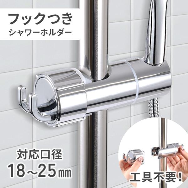 高さ調節可能取り付け部を閉めるだけで高さの調節が可能です。取り付け部にゴム製パット付き固定やバーの傷防止になるゴム製のパット付きです。吊り下げフック付き本体横にフックがあり、スポンジや剃刀などをかけることができます。幅広い口径に対応直径約1...