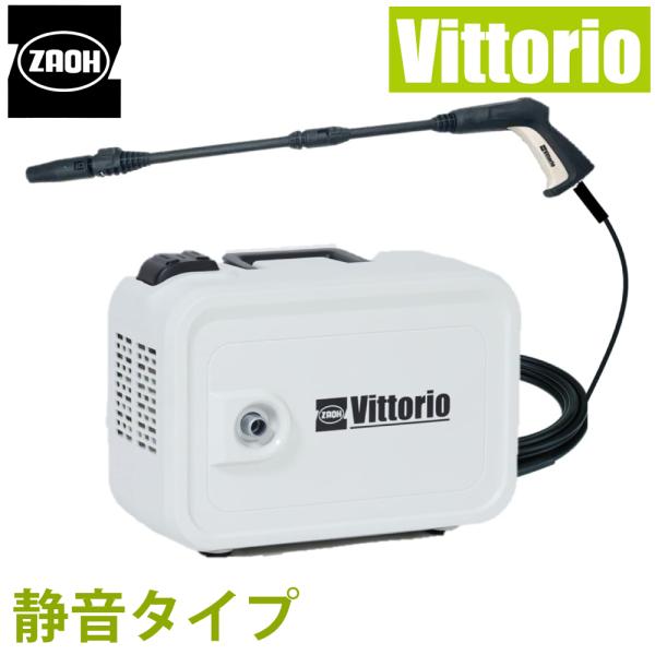 高圧洗浄機 家庭用 洗車 掃除 ZS-705-10 機静音タイプ Vittorio