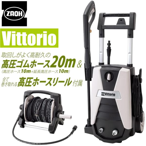 高圧洗浄機 家庭用 洗車 掃除 Z4-755-20RNR Vittorio ヴィットリオ