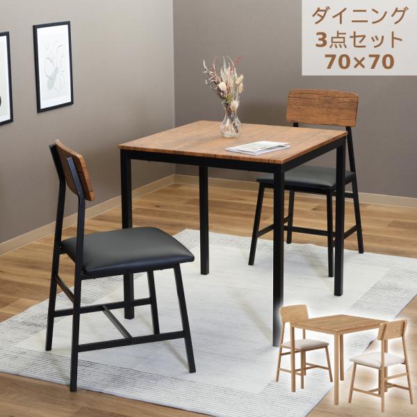 ダイニングテーブルセット 2人用 3点 おしゃれ ダイニングセット