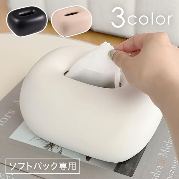 ホワイトは【先行予約】2/6頃の入荷・出荷予定横型ティッシュケース｜卓上・リビング・車内にもぴったり！インテリアに馴染む、シンプルで丸みを帯びたフォルムのティッシュケース。無機質な箱ティッシュも、これ一つで温かみのあるインテリア雑貨に変身し...