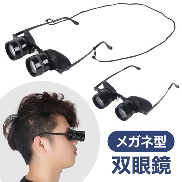 [Release date: January 6, 2026]コンサート・舞台・観劇・スポーツ観戦におすすめ！両手が自由に使える「メガネ型双眼鏡」です。重たい双眼鏡を持ち続ける必要がなく、長時間でも快適にご利用いただけます。こんなシーンにお...
