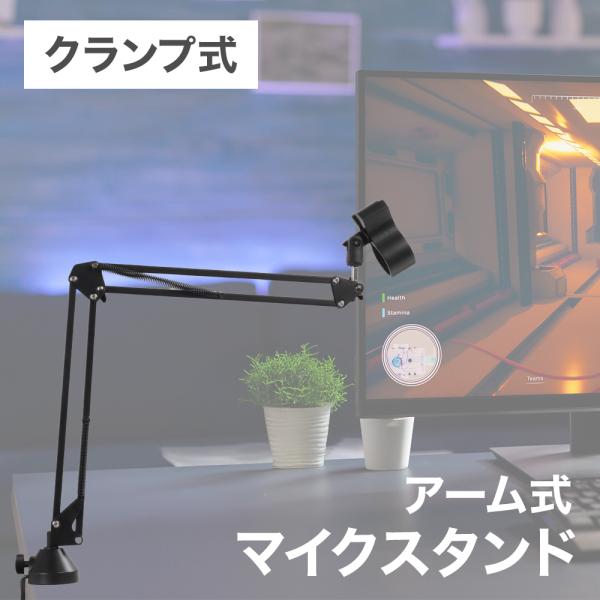 マイクスタンド 卓上 アーム マイクアーム アーム式 卓上固定 マイク