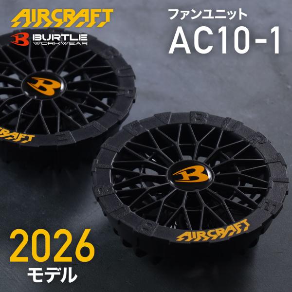 バートル ファンユニット 2026年モデル BURTLE AC10-01 30v エアークラフト AIRCRAFT