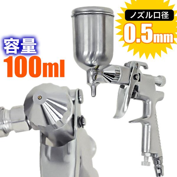 エアースプレーガン 重力式 ノズル 口径 0.5mm カップ容量 100ml エアースプレーガン 重力式 ノズル 口径 0.5mm カップ容量 100ml