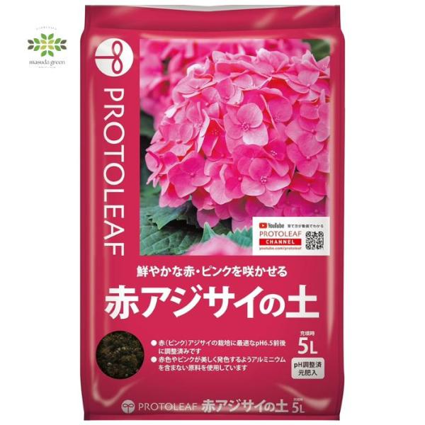 赤アジサイの土 5L プロトリーフ PROTOLEAF 紫陽花 あじさい 培養土 土 pH5.5 赤色 ピンク 美しく