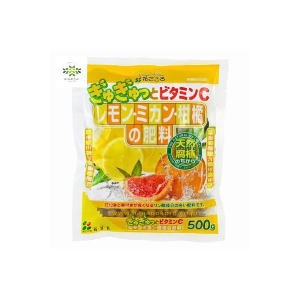 レモン・ミカン・柑橘の肥料 500g 花ごころ ぎゅぎゅっとビタミンC 肥料 果樹 園芸 ガーデニング 栽培