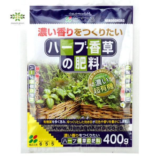 ハーブ・香草の肥料 400g 花ごころ ハーブ栽培 水はけ 有機 鉢植え 種 庭 ガーデニング 園芸