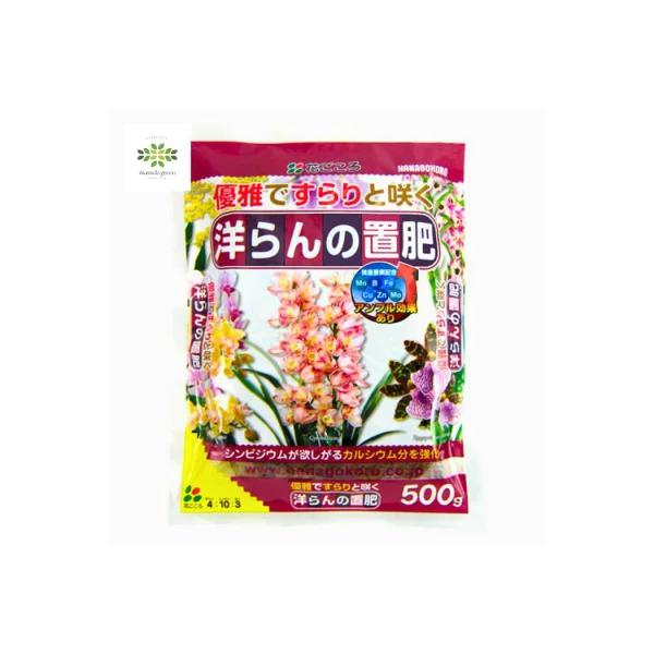 洋らんの置肥 500g 花ごころ 洋ラン 洋蘭 胡蝶蘭 肥料 水はけのよい 有機 ガーデニング 初心者におすすめ プロ仕様