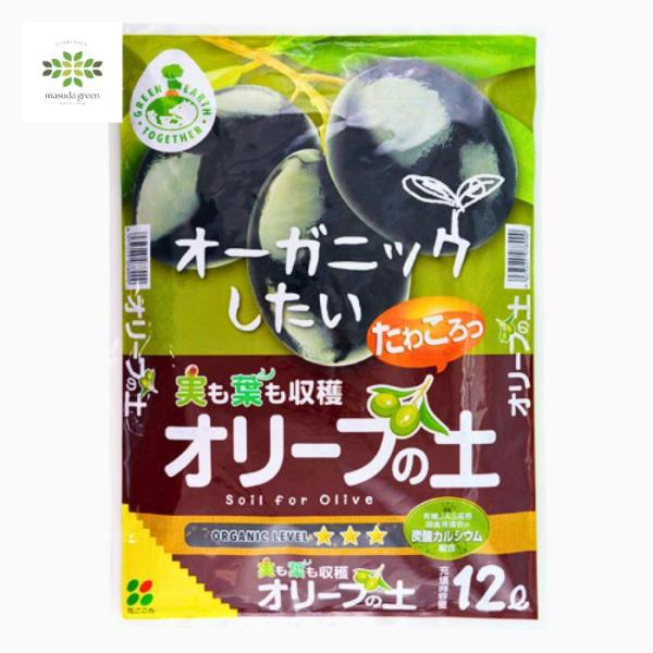 オリーブの土 12L 花ごころ 土 オーガニック 果樹 カルシウム 赤玉土 ココナッツファイバー 保水性 炭酸カルシウム 園芸 ガーデニング