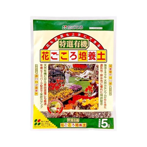 特選有機花ごころ培養土 5L 花ごころ IB肥料 花の土 野菜の土 家庭菜園 種 庭 ガーデニング