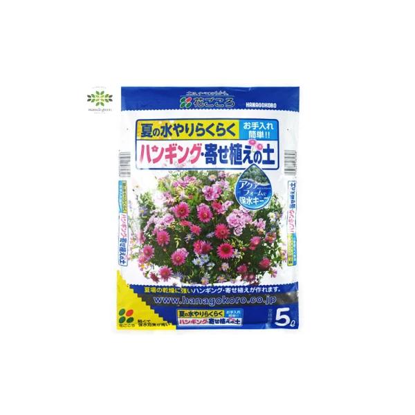 ハンギング・寄せ植えの土 5L 花ごころ 軽い 軽量 草花 寄せ植え 野菜苗 ガーデニング 土 園芸
