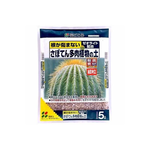 さぼてん 多肉植物の土 ( 細粒 5L ) 花ごころ 細かい 長持ち ゼオライト サボテン 室内 植え替え 園芸 ガーデニング