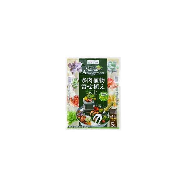 多肉植物寄せ植えの土 5L 花ごころ 園芸 暑さに強い ガーデニング 室内 おすすめ 寄せ植え 鉢植え ネルソル