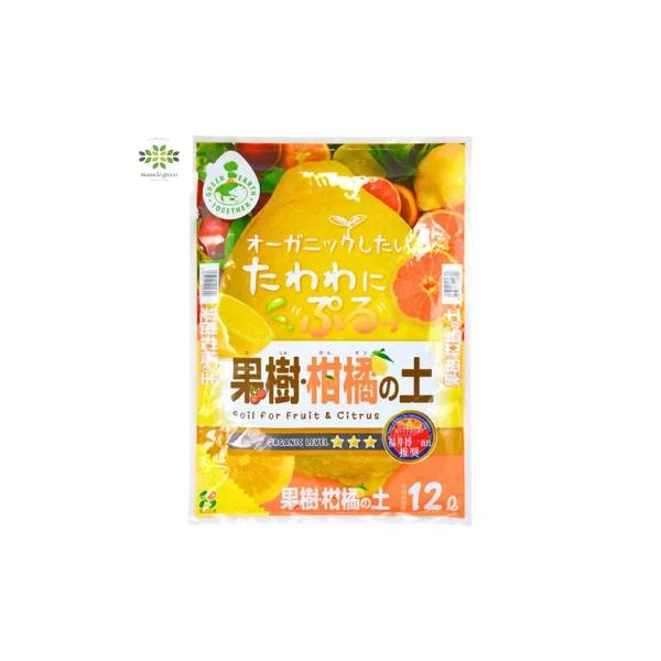 果樹柑橘の土 12L 花ごころ 土 オーガニック 木質堆肥 ココナッツファイバー 赤玉土 鹿沼土 果樹 苗木 ガーデニング 園芸 家庭菜園