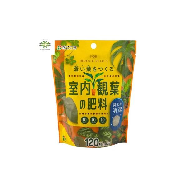 室内観葉の肥料 120g 花ごころ 多肉植物 化成肥料 有機 鉢植え 植え替え ガーデニング 園芸 栽培 寄せ植え