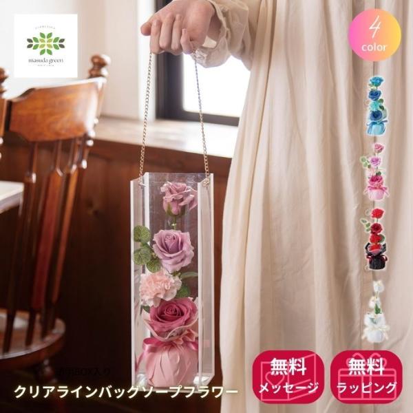 ソープフラワー クリアラインバッグ ブーケ ブルー ピンク 赤 白 ギフト プレゼント バレンタイン ホワイトデー 誕生日 記念日 卒業 入学 送別会