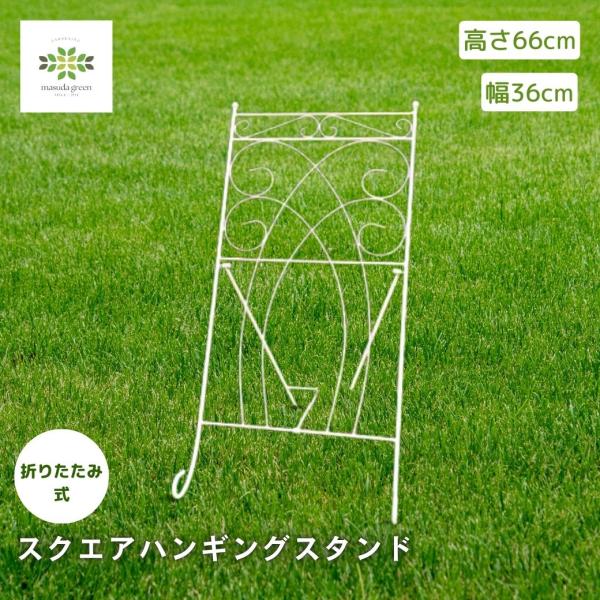 ハンギング スタンド アイアン製 スクエア ホワイト 高さ66cm 折りたたみ式 フラワースタンド ハンギングリース バスケット 花台 ガーデニング