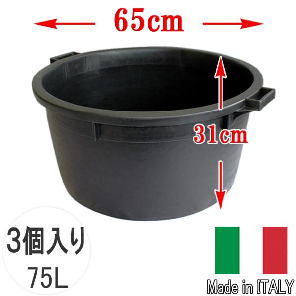 送料無料 大型 浅鉢 3個セット 75L φ65cm 22号 持ち手付 プランター 丸 黒 貯水 タンク ビオトープ 生産者 業務用 庭 池 プール メダカ 水槽 水生植物 睡蓮鉢