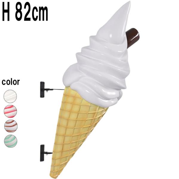 ソフトクリーム 壁掛け チョコスティック付 ミルク H82cm アイスクリーム オブジェ ディスプレイ 置物 実物大 等身大 店舗 看板 イベント 大きい FRP fr170052WH