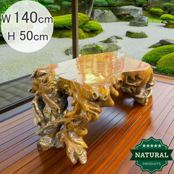 送料無料 天然木 木の根 テーブル W140cm 大きい 巨大 座卓 低い 豪華