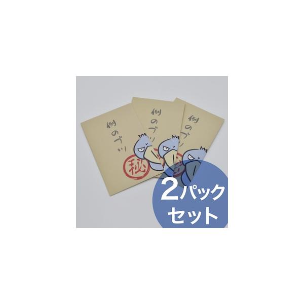 「例のブツ」を入れるためのハシビロコウさんのぽち袋が新登場。3枚のパックが2パック（計6枚）でお得なセットになりました。裏面では、ハシビロさんがこっそりと「うまく使え」とアドバイスしてくれています。このポチ袋は、お年玉やお小遣い、ちょっとし...