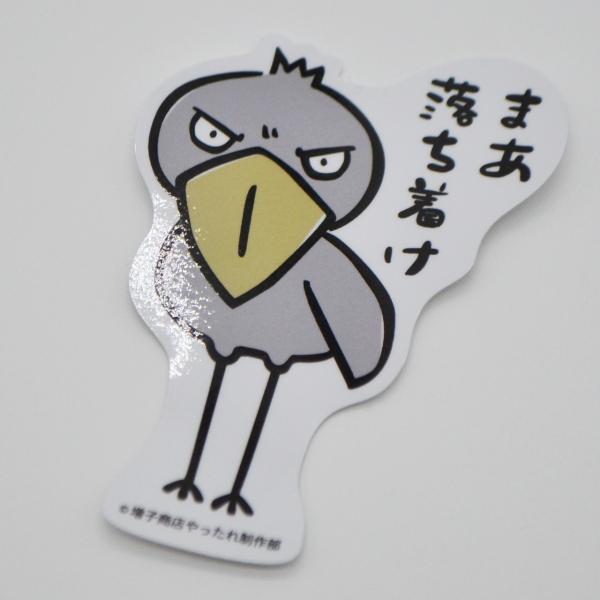 ハシビロコウさんの「目があったな」ステッカーです。耐水・耐候性がアップしてリニューアル。パソコン、スマートフォンや車など様々な場所に貼ることができます。サイズ：55mm × 77mm※耐水性の用紙・インクを使用していますが、水に濡れた状態で...