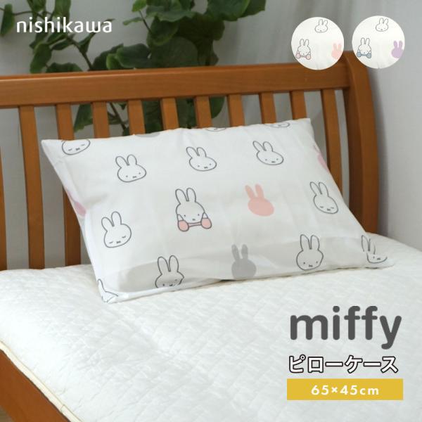 西川（nishikawa） ミッフィー ピローケース 枕カバー 43×63cm miffy