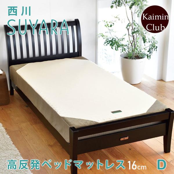 西川 SUYARA スヤラ ベッドマットレス ダブル 極厚16cm ベッド用 高反発マットレス 敷布団 マットレス