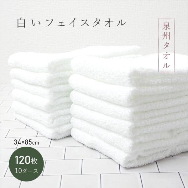 タオル フェイスタオル 120枚セット 綿100% 泉州タオル 約34 タオル フェイスタオル 120枚セット 綿100% 泉州タオル 約34