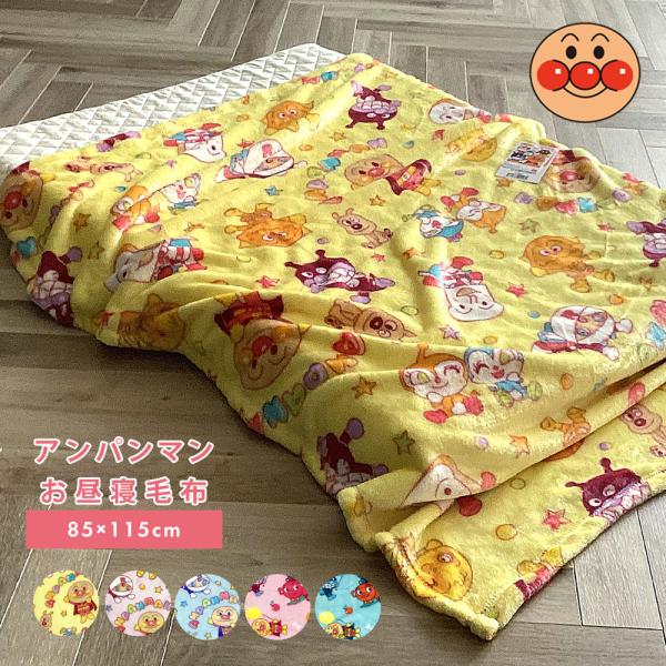 おひるねサイズ  85×115cmベビーカー、ベビーベッド、自転車、車用、リビングに。プレゼント クリスマス 入園準備にも。■商品名：アンパンマン お昼寝毛布■メーカー品番：217800・227818■カラー：ドットスター＜217800＞ピ...