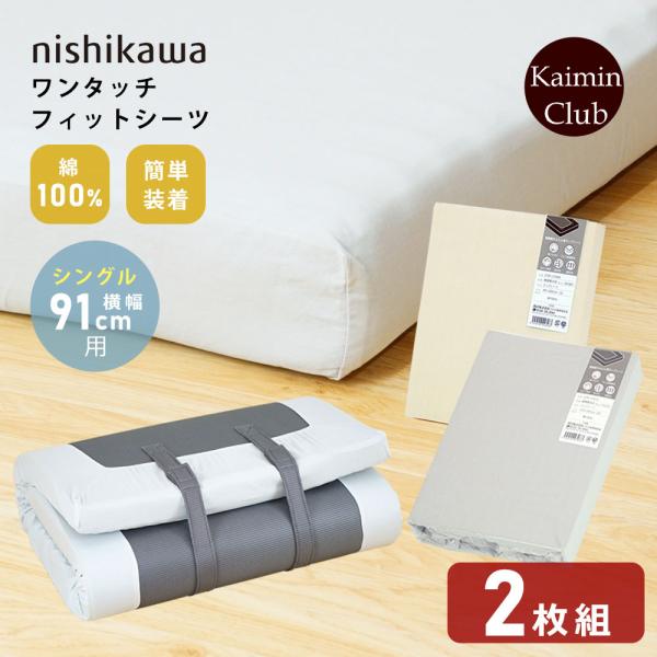 【2枚組】 西川 フィットシーツ シングル 横幅91cm用 綿100％ ワンタッチ マチ付き マットレス用カバーシーツ 2枚セット