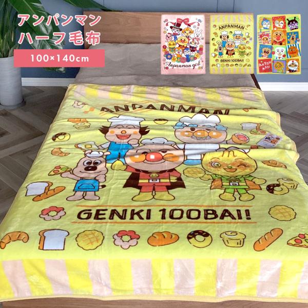 ■商品名：アンパンマン ハーフ毛布■メーカー品番：257700YE / 257722PI / 217700YE■カラー：パン＆スイーツ・イエロー / 257700YEガール・ピンク / 257722PIブロックスター・イエロー / 2177...